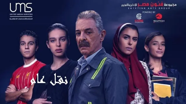 مشاهدة مسلسل نقل عام بدقة HD
