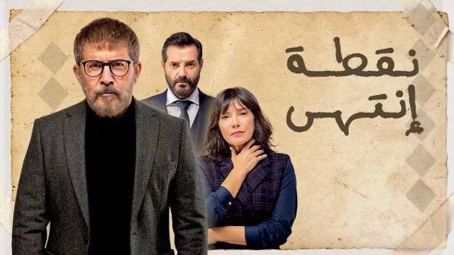 مشاهدة مسلسل نقطة انتهى HD أونلاين