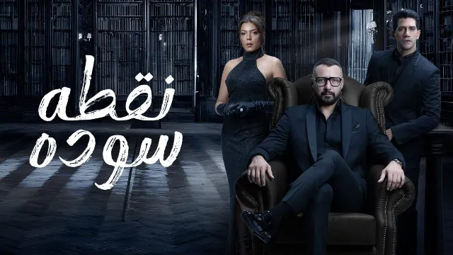 شاهد الآن مسلسل نقطة سودة
