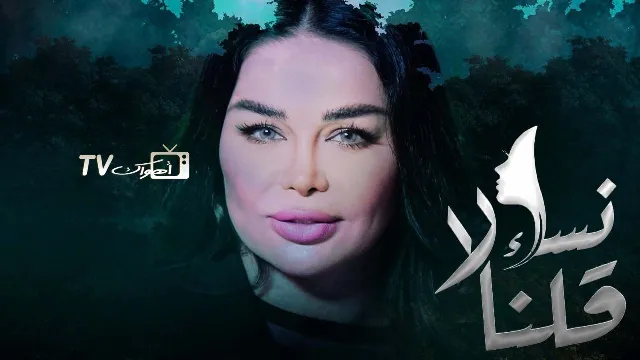 مسلسل نساء قلن لا بجودة ممتازة