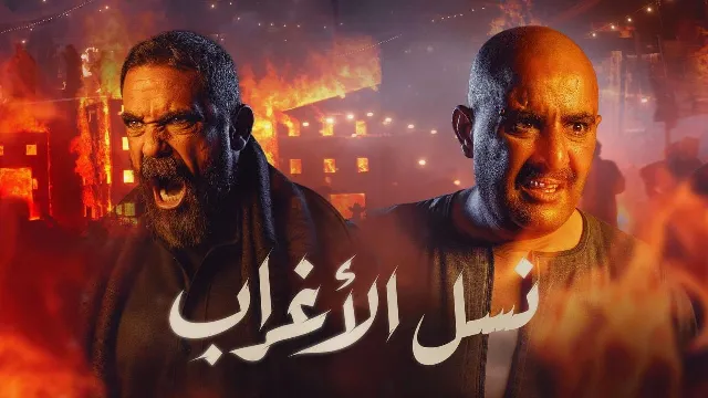 مشاهدة مسلسل نسل الاغراب أونلاين