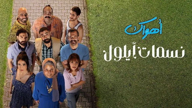 مشاهدة مسلسل نسمات أيلول مجاناً