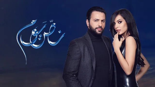 شاهد مسلسل نص يوم أونلاين