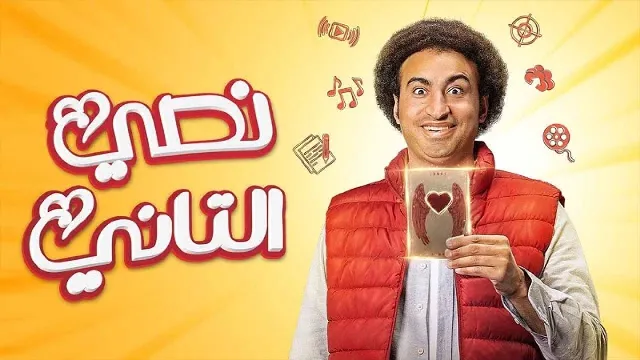 مشاهدة مسلسل نصي التاني HD أونلاين
