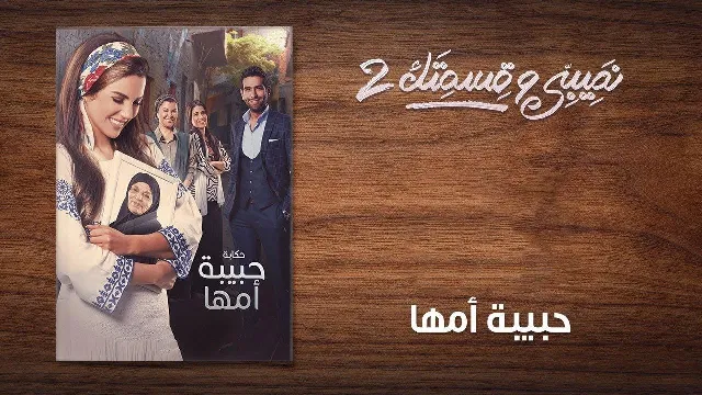 مسلسل نصيبي وقسمتك الموسم 2 الحلقة 45