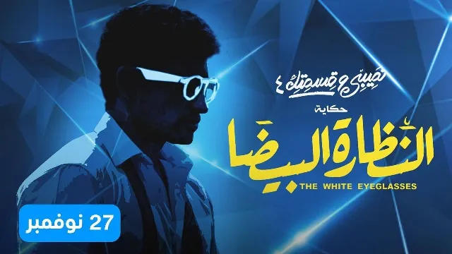 مسلسل نصيبي وقسمتك الموسم 4 الحلقة 5 بجودة ممتازة