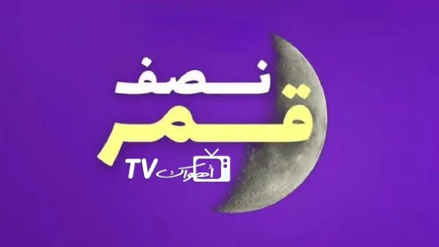 مشاهدة مسلسل نصف قمر بجودة ممتازة
