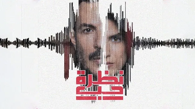 مشاهدة مسلسل نظرة حب مجاناً
