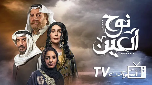 مشاهدة مسلسل نوح العين HD أونلاين