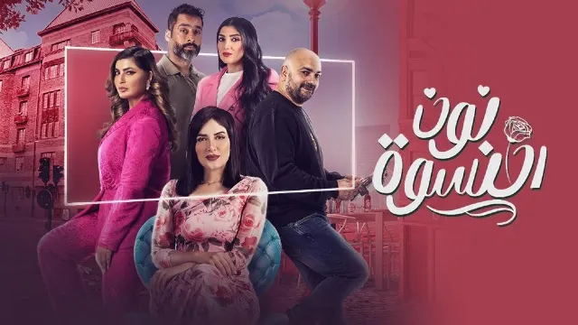 شاهد مسلسل نون النسوة