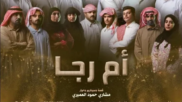 مشاهدة مسلسل أم رجا بدقة HD