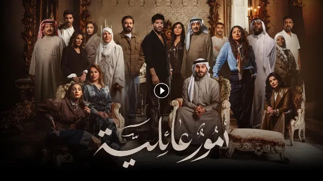 مشاهدة مسلسل أمور عائلية جميع الحلقات