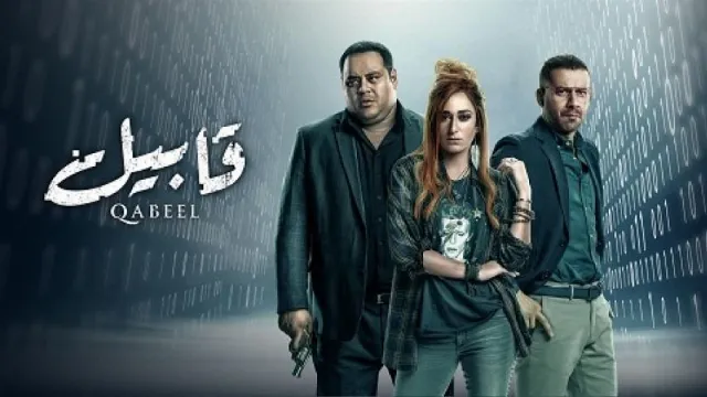 مشاهدة مسلسل قابيل بدقة HD