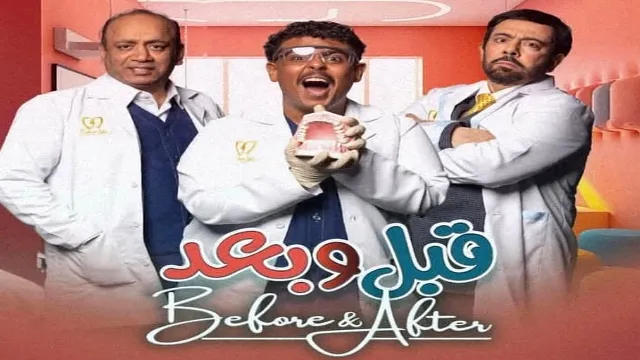 شاهد مسلسل قبل وبعد