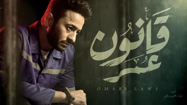 شاهد مسلسل قانون عمر أونلاين