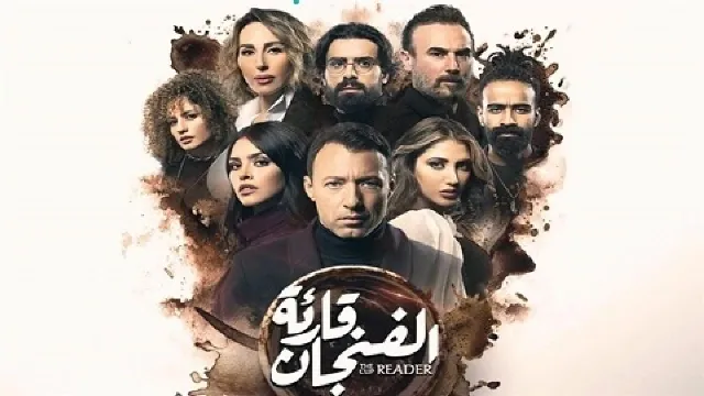 شاهد مسلسل قارئة الفنجان أونلاين