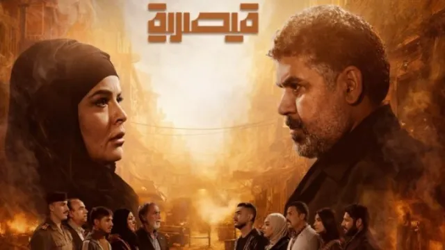 شاهد مسلسل قيصرية بدقة HD