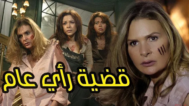 مسلسل قضية رأي عام مباشر