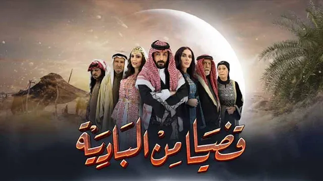 مسلسل قضايا من البادية مجاناً