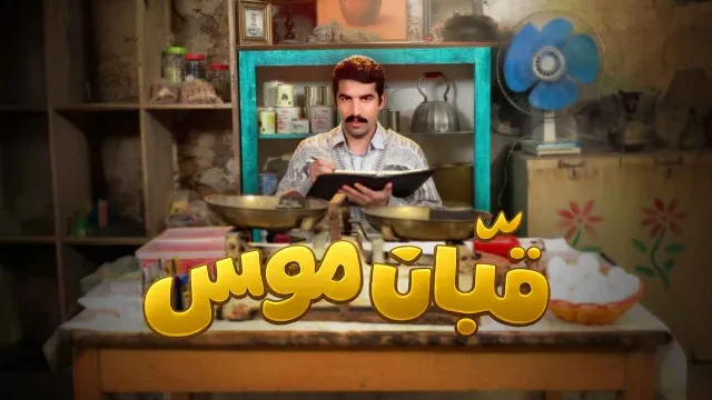 مشاهدة مسلسل قبان موسى