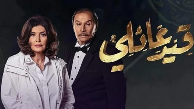 مشاهدة مسلسل قيد عائلى بدقة HD