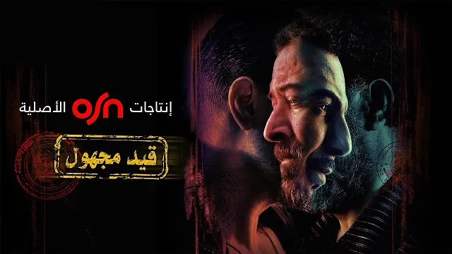 مشاهدة مسلسل قيد مجهول بدقة HD
