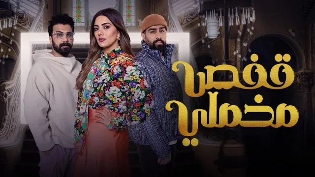 مشاهدة مسلسل قفص مخملي جميع الحلقات