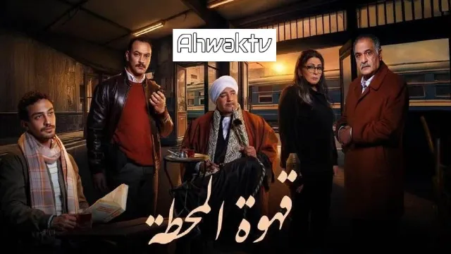 مشاهدة مسلسل قهوة المحطة أونلاين