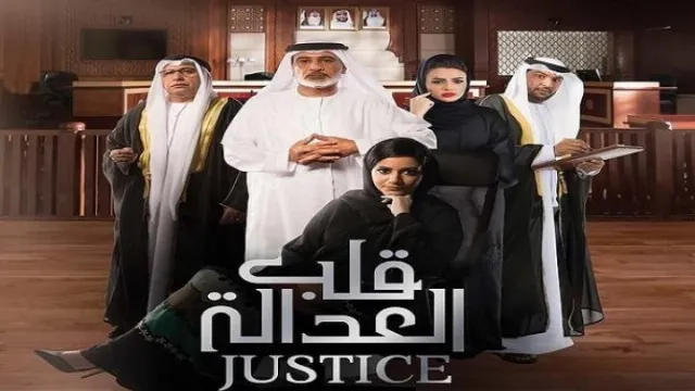 شاهد مسلسل قلب العدالة أونلاين