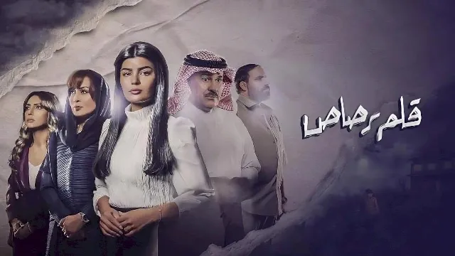 شاهد الآن مسلسل قلم رصاص