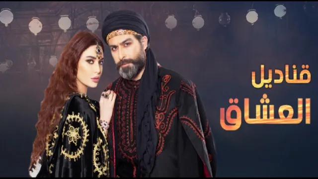 شاهد مسلسل قناديل العشاق أونلاين