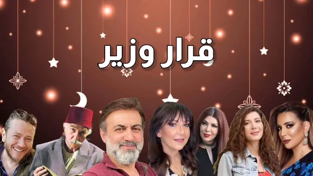 مشاهدة مسلسل قرار وزير