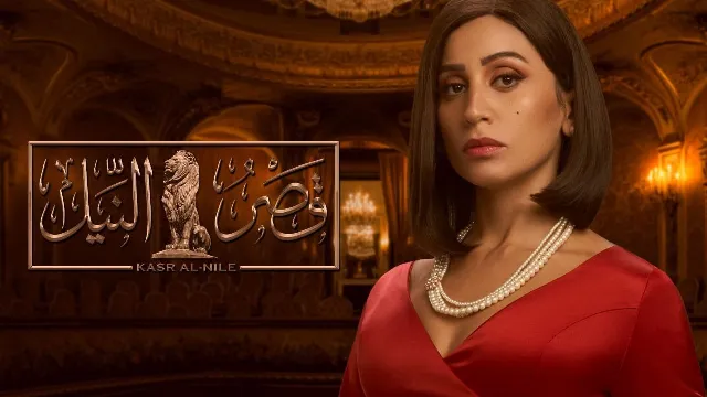 مشاهدة مسلسل قصر النيل جميع الحلقات