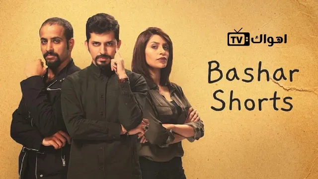 شاهد الآن مسلسل قصص بشر