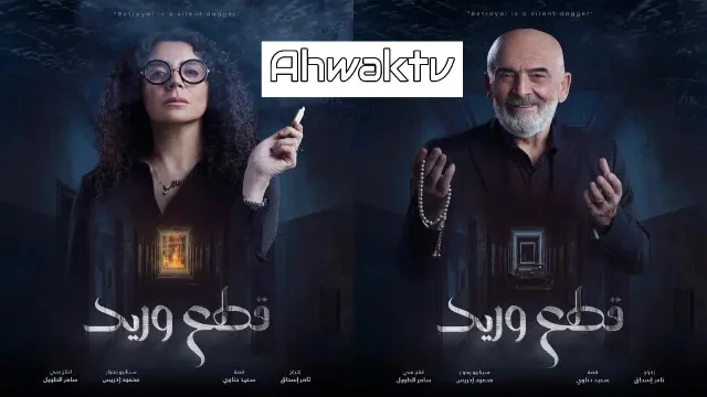 شاهد مسلسل قطع وريد