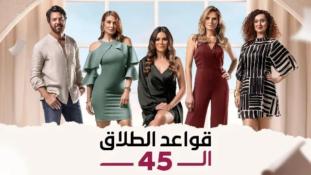 مسلسل قواعد الطلاق الـ45 أونلاين