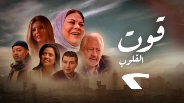 مسلسل قوت القلوب الموسم 2 أونلاين
