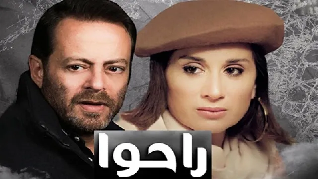 مشاهدة مسلسل راحوا بدقة HD