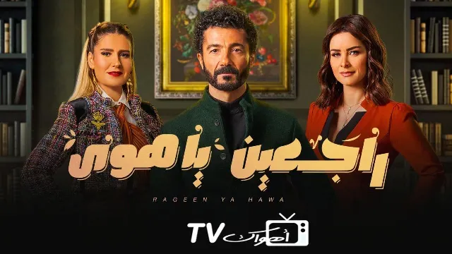مسلسل راجعين يا هوى بدقة HD