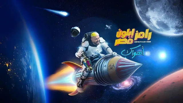 برنامج رامز ايلون مصر بدقة عالية