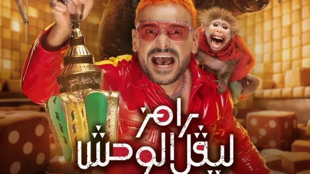 برنامج رامز ليفل الوحش