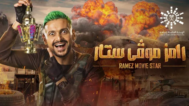 برنامج رامز موفي ستار نسخة HD