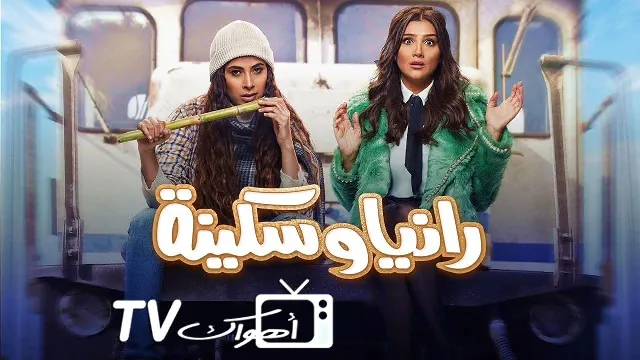 شاهد مسلسل رانيا وسكينة أونلاين