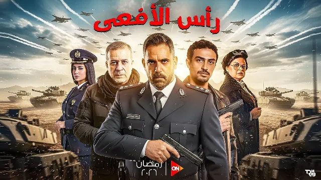 شاهد مسلسل رأس الأفعى أونلاين
