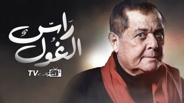 شاهد مسلسل راس الغول بدقة HD