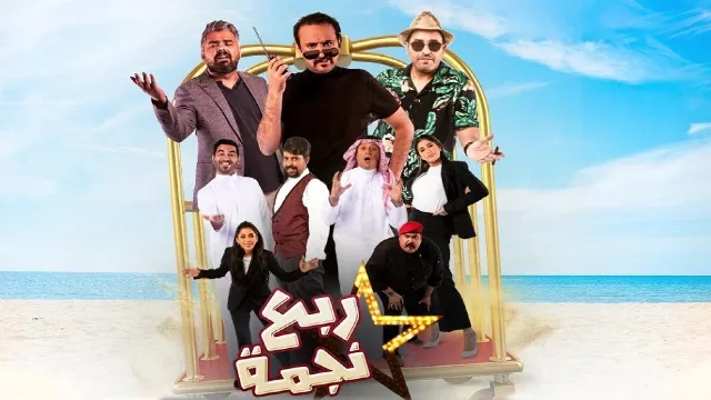 مشاهدة مسلسل ربع نجمة HD أونلاين