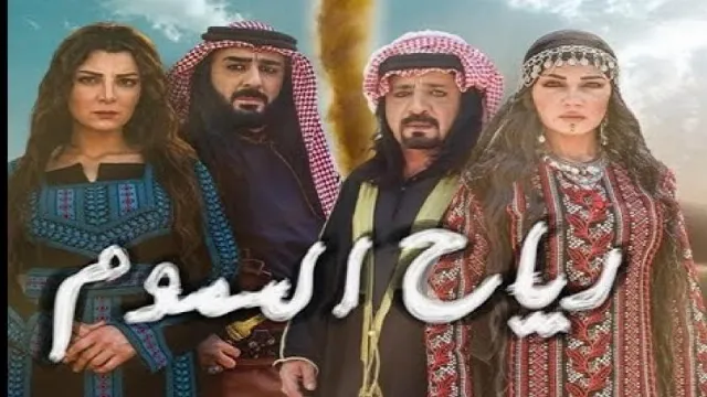مشاهدة مسلسل رياح السموم أونلاين