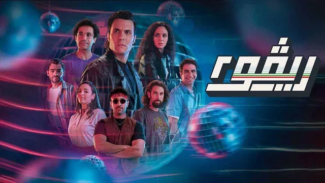 مسلسل ريفو الموسم 2 جميع الحلقات