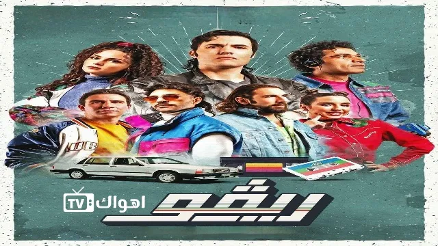 مشاهدة مسلسل ريفو الحلقة 11 بدقة HD