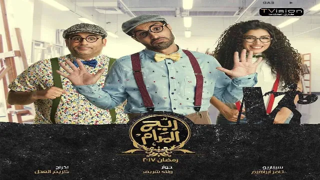 مشاهدة مسلسل ريح المدام مجاناً